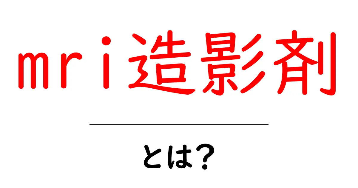 MRI造影剤とは?安全性や用途について詳しく解説します!共起語・同意語も併せて解説!