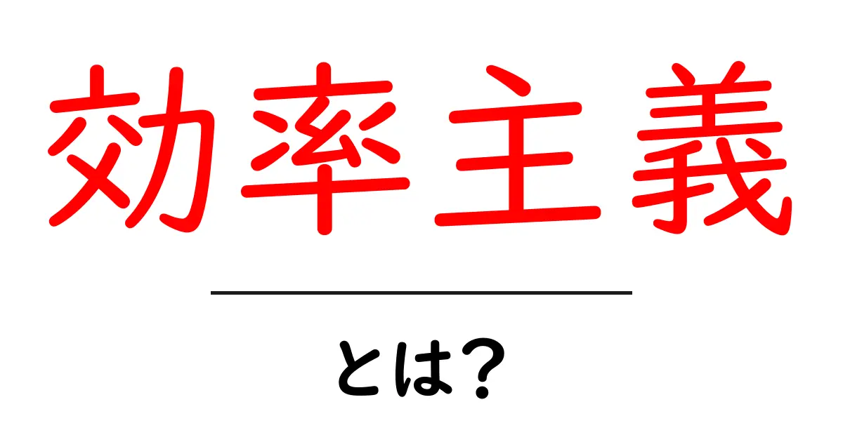効率主義とは?成果を最大化する考え方の基本を知ろう!共起語・同意語も併せて解説!