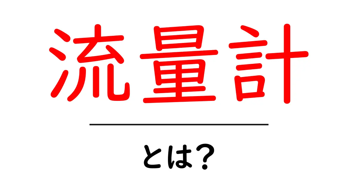 流量計とは?基本から応用まで徹底解説!共起語・同意語も併せて解説!
