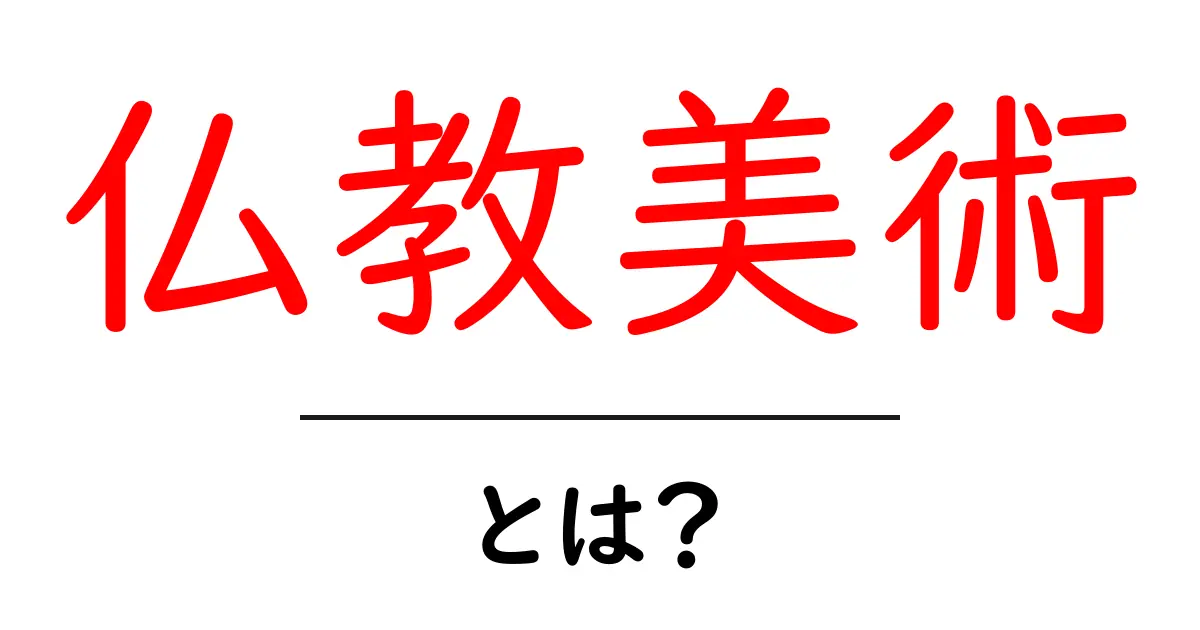 仏教美術とは?心を豊かにする美しいアートの世界共起語・同意語も併せて解説!