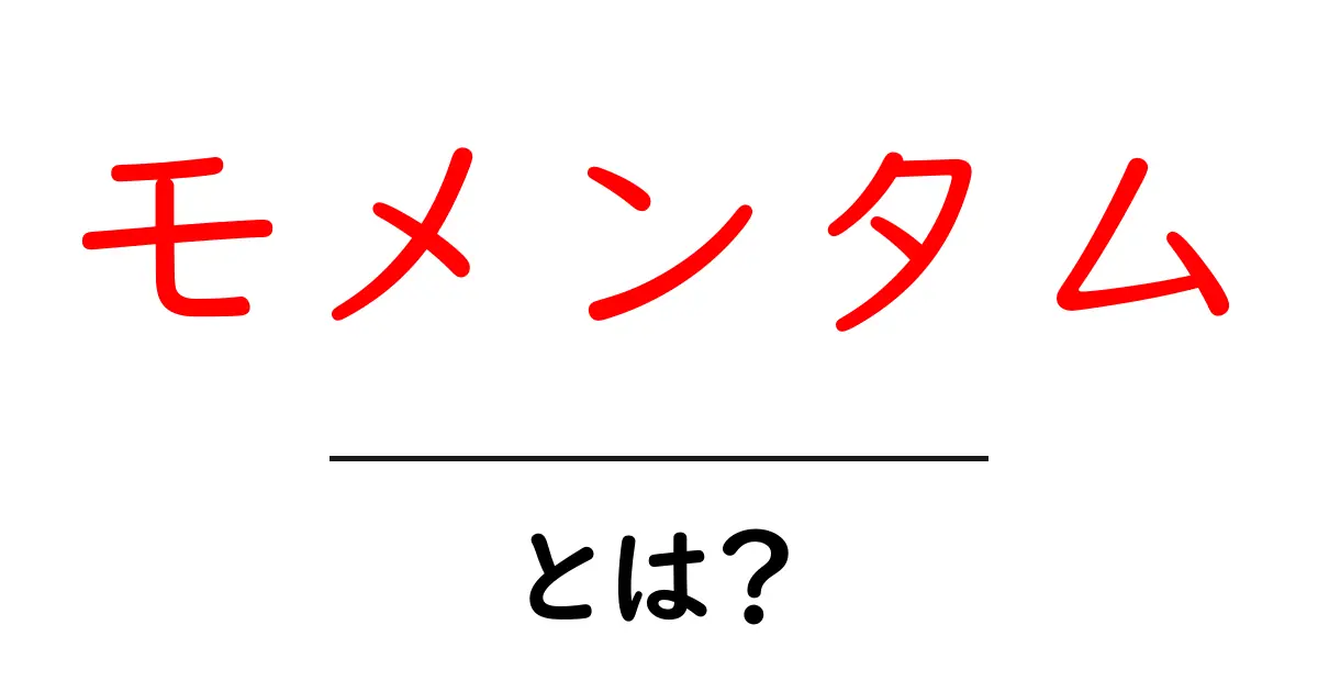 モメンタムとは?成功を引き寄せる力を知ろう!共起語・同意語も併せて解説!