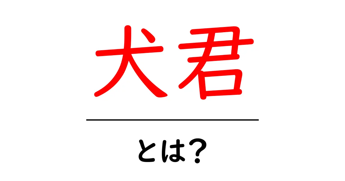 犬君とは？知っておくべき犬の特徴と魅力を紹介します！共起語・同意語も併せて解説！