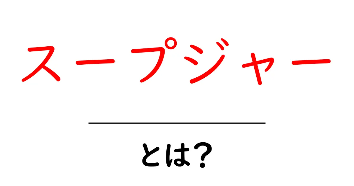スープジャーとは?便利な使い方やおすすめ商品を徹底解説!共起語・同意語も併せて解説!
