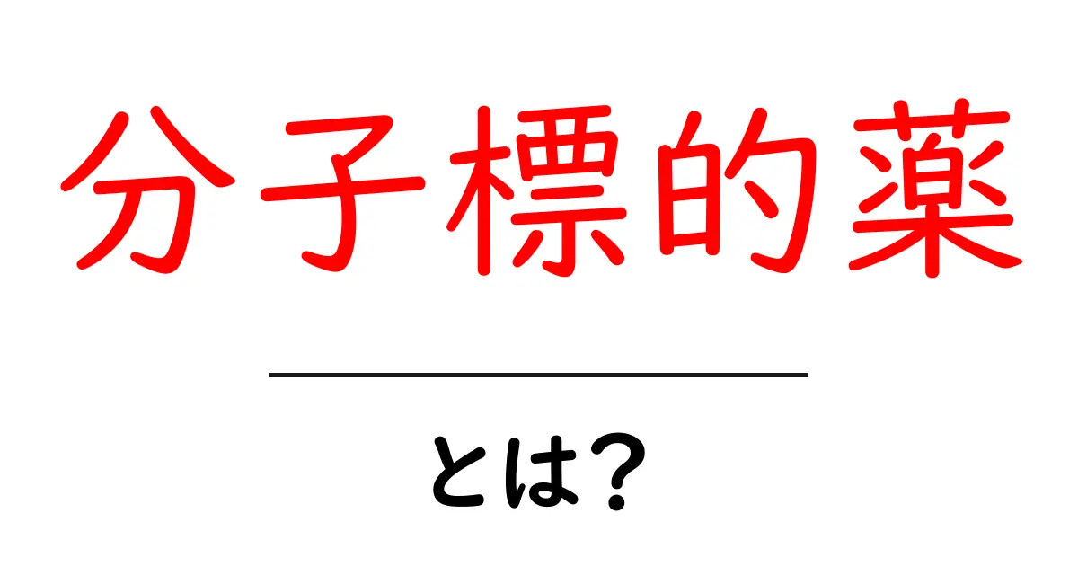 分子標的薬とは?最新の治療法の仕組みをわかりやすく解説!共起語・同意語も併せて解説!