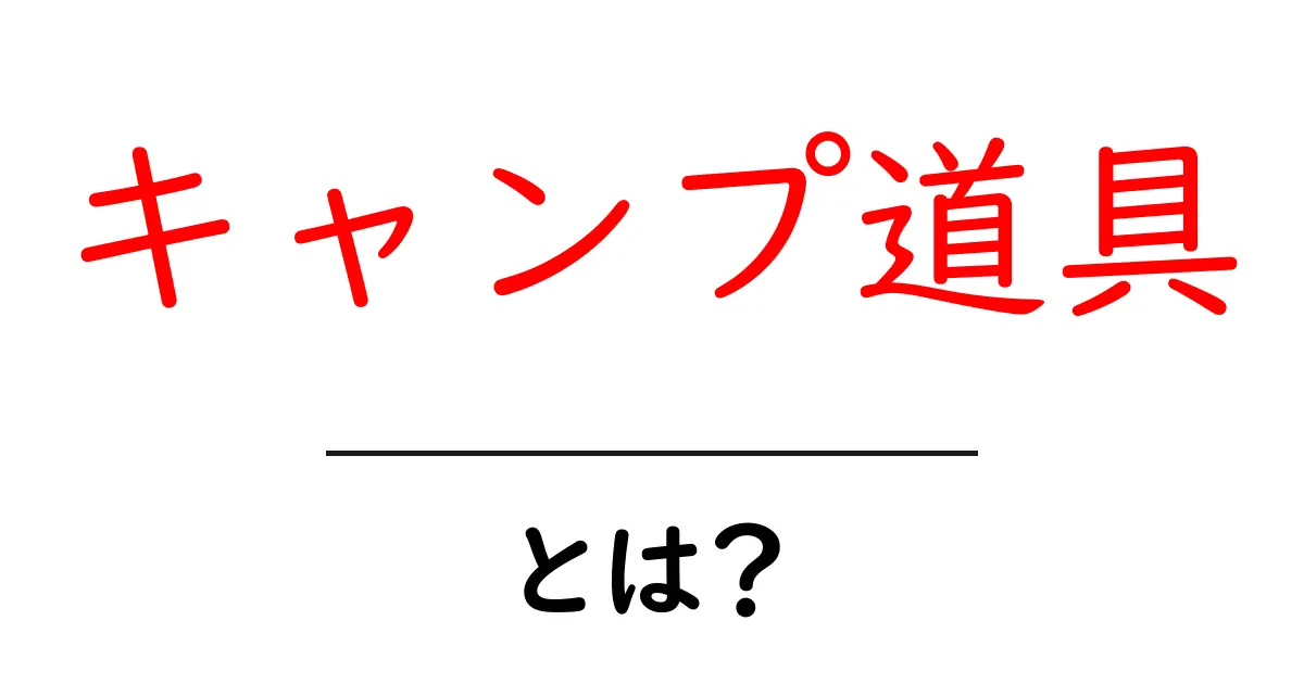 初心者のためのキャンプ道具ガイド：必要なアイテムと選び方共起語・同意語も併せて解説！