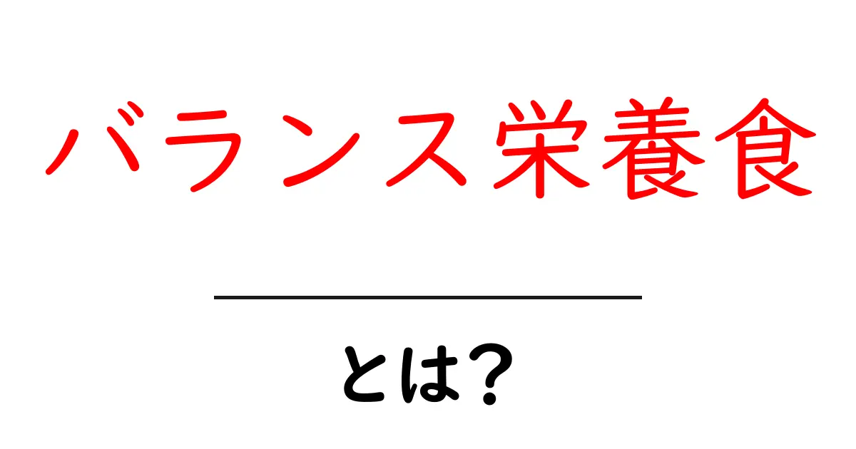 バランス栄養食とは?健康的な食生活を支える重要な要素共起語・同意語も併せて解説!