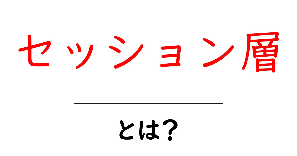 セッション層の基本をわかりやすく解説!インターネット通信の鍵とは?共起語・同意語も併せて解説!