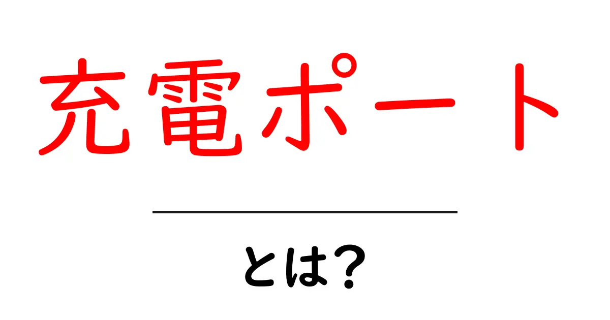 充電ポートとは？知らなかった便利な機能と使い方共起語・同意語も併せて解説！