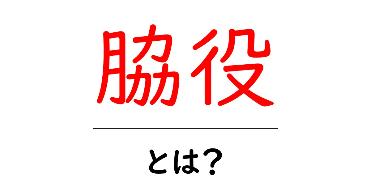 脇役とは?物語を支える重要な存在とは何か共起語・同意語も併せて解説!