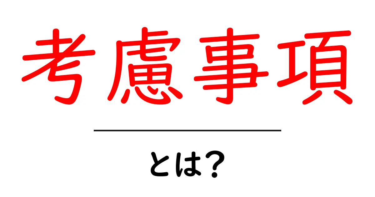 考慮事項とは？知っておくべきポイントと実生活への影響共起語・同意語も併せて解説！
