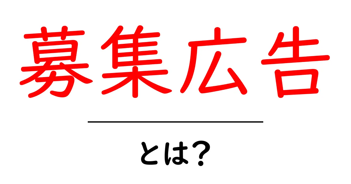 募集広告とは?仕組みや効果を詳しく解説します!共起語・同意語も併せて解説!