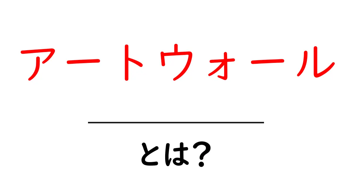 アートウォールとは?あなたの生活を彩る新しいアートの楽しみ方共起語・同意語も併せて解説!