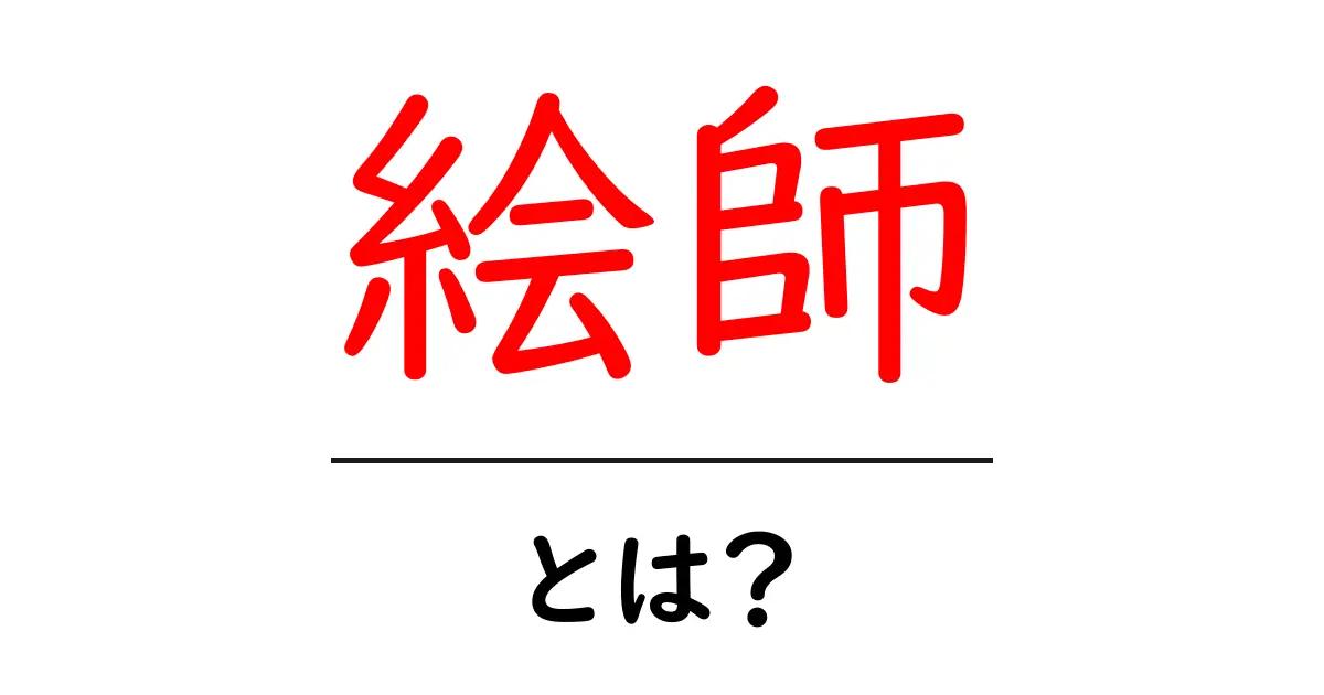 絵師とは?その魅力と役割を分かりやすく解説!共起語・同意語も併せて解説!