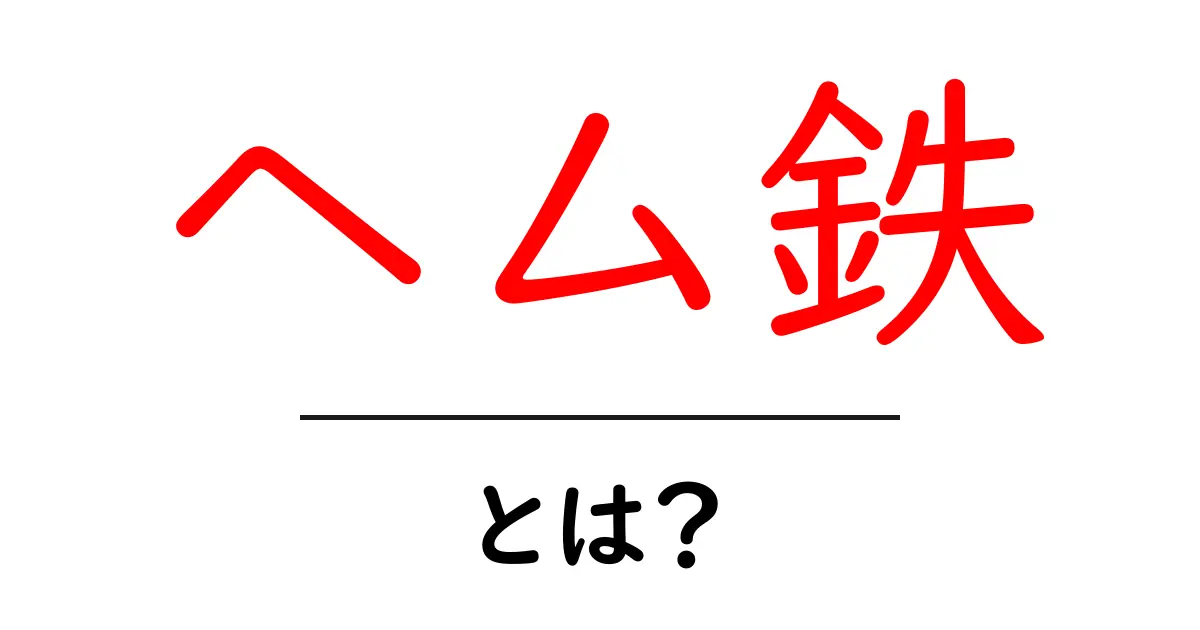 ヘム鉄とは?体に必要な栄養素を詳しく解説!共起語・同意語も併せて解説!