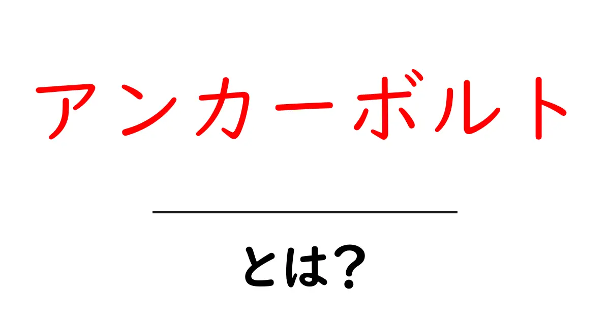 アンカーボルトとは？建物の強さを支える重要な部品について解説！共起語・同意語も併せて解説！