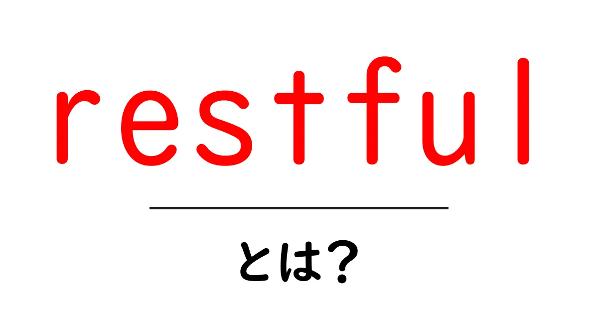 RESTfulとは何か?初心者でもわかる解説共起語・同意語も併せて解説!