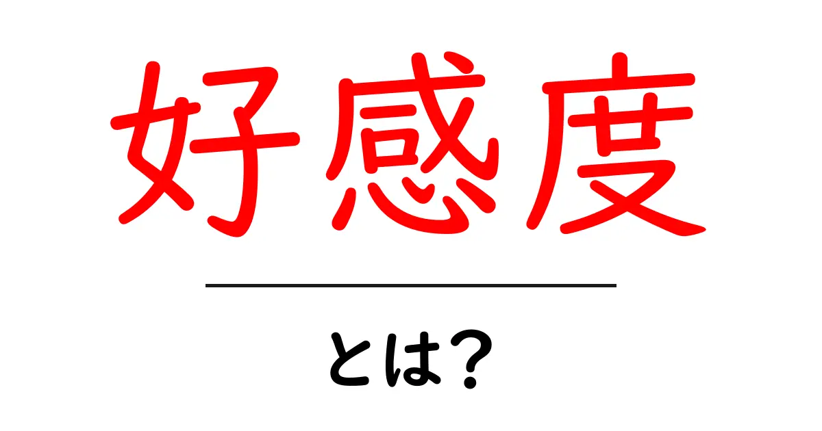 「好感度」とは?あなたの印象を高める秘訣を解説!共起語・同意語も併せて解説!