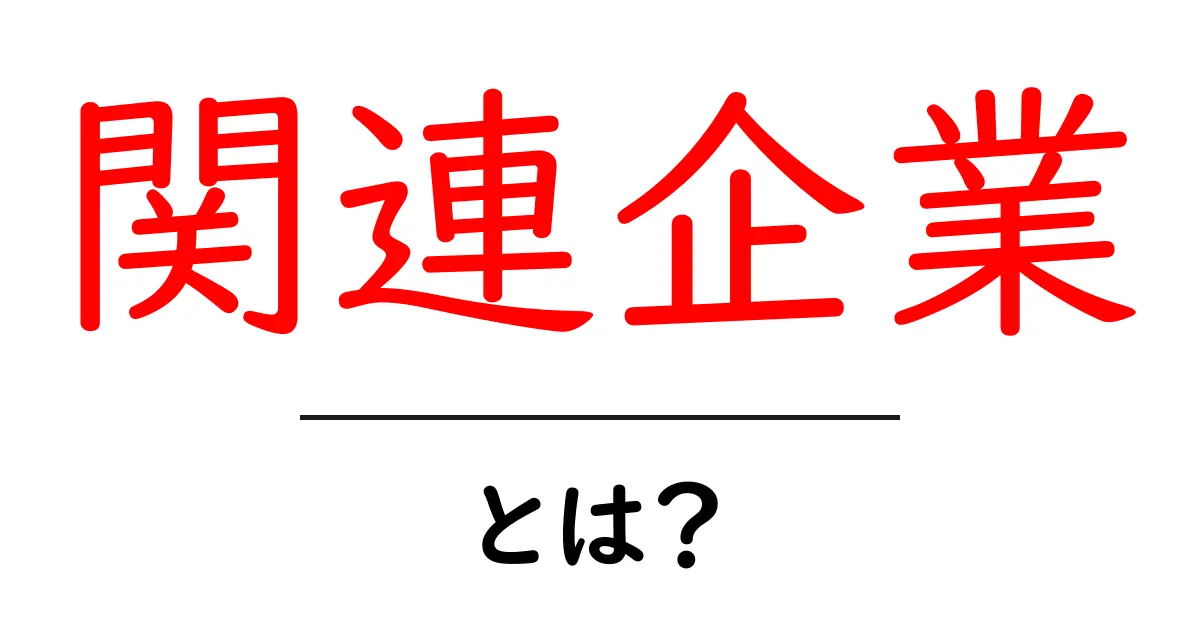 関連企業とは?知っておきたい基本とその重要性共起語・同意語も併せて解説!