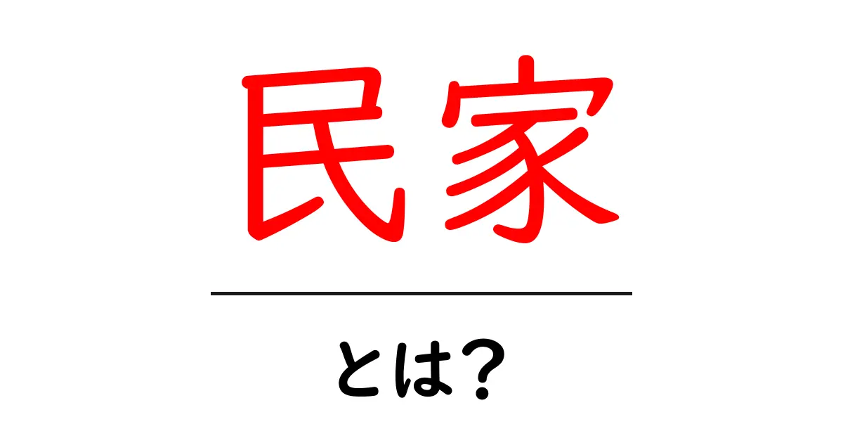 民家とは?伝統的な日本の住まいとその魅力を知ろう!共起語・同意語も併せて解説!