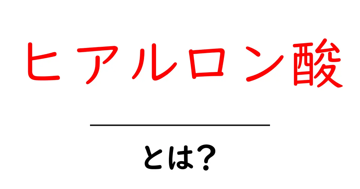 ヒアルロン酸とは?美しさを支える秘密の成分を徹底解説!共起語・同意語も併せて解説!