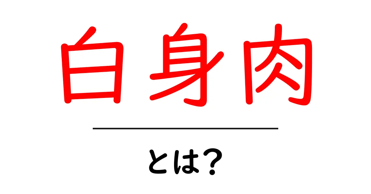 白身肉とは?健康にも良い食材の魅力を解説!共起語・同意語も併せて解説!
