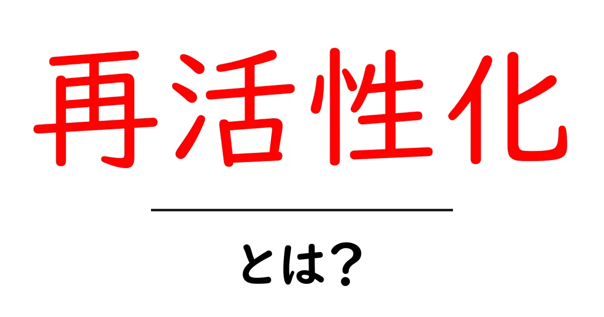 再活性化とは？役立つ効果や実践方法をわかりやすく解説！共起語・同意語も併せて解説！