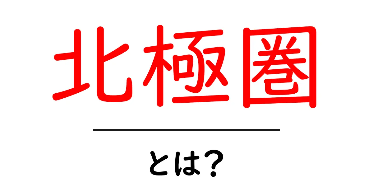 北極圏とは?知って得られる驚きの自然と文化共起語・同意語も併せて解説!
