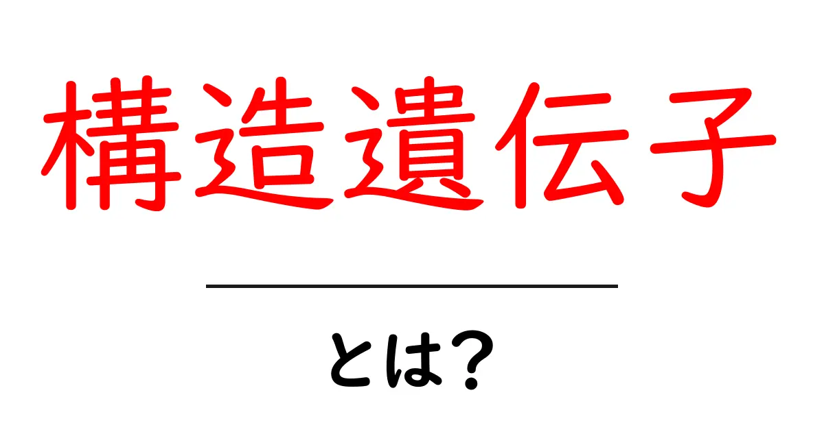 構造遺伝子とは？遺伝子の役割とその重要性をわかりやすく解説共起語・同意語も併せて解説！