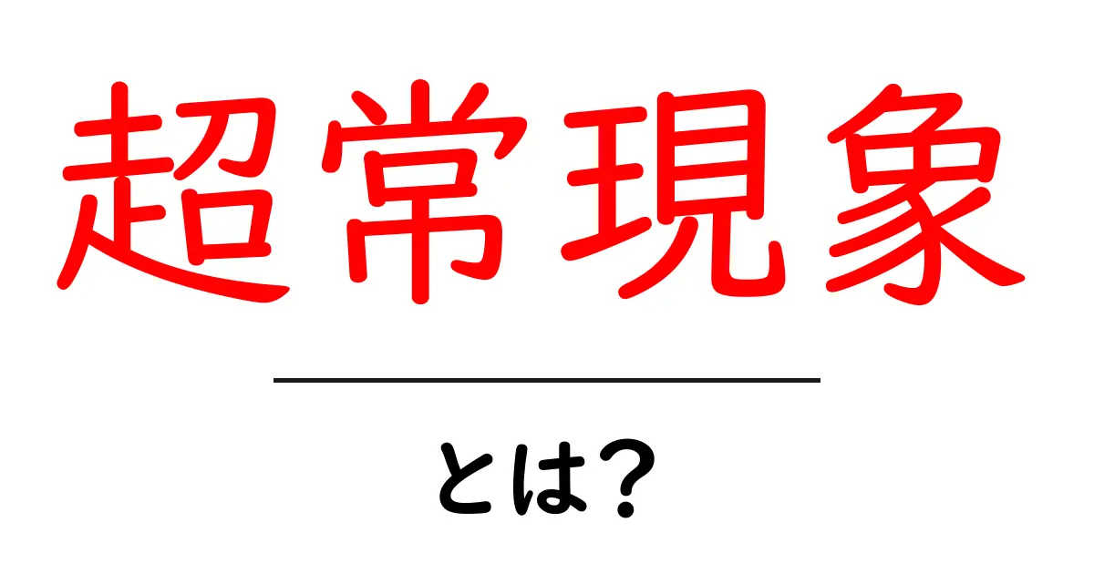 超常現象とは?その種類や事例をわかりやすく解説!共起語・同意語も併せて解説!