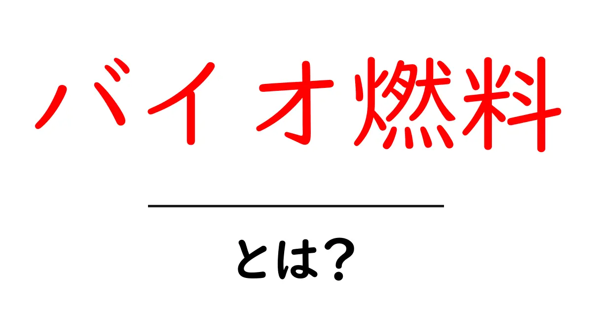 バイオ燃料とは？エコなエネルギー源を徹底解説！共起語・同意語も併せて解説！