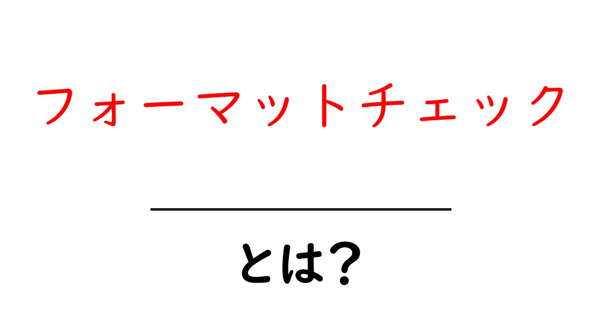 フォーマットチェックとは？正しい書類作成のための基本知識共起語・同意語も併せて解説！