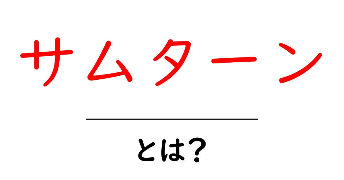 サムターンとは?あなたの生活を支える鍵の仕組みを解説!共起語・同意語も併せて解説!