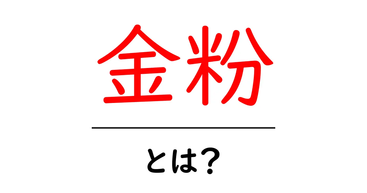 金粉とは?その魅力と利用方法を探る共起語・同意語も併せて解説!