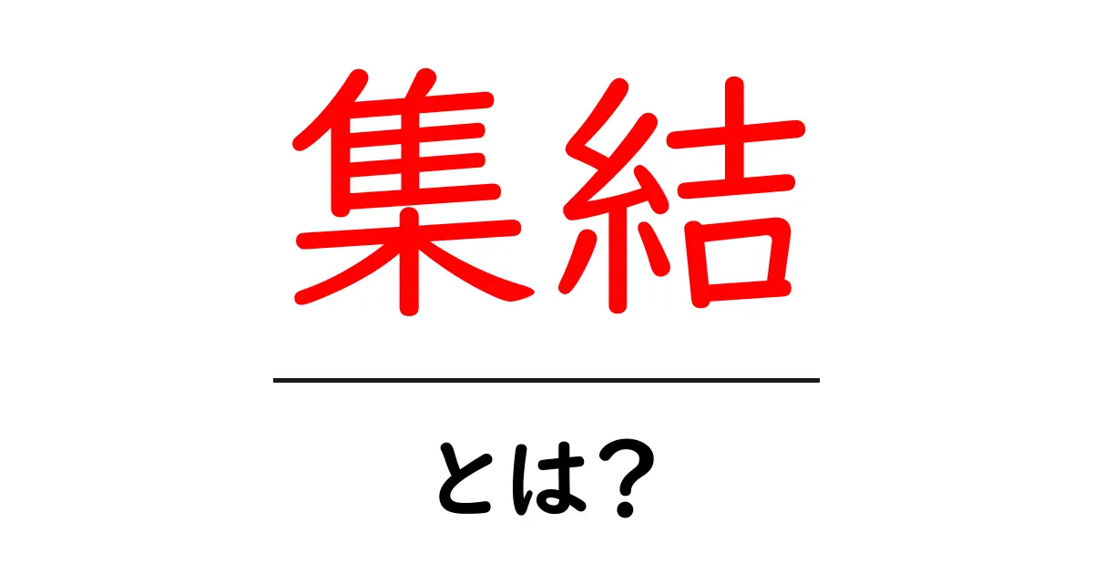 集結とは?意味や使い方をわかりやすく解説共起語・同意語も併せて解説!