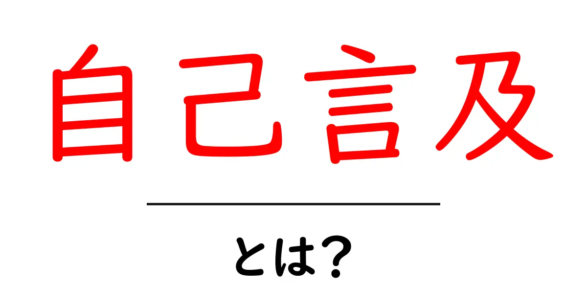 自己言及とは?その意味と例をわかりやすく解説!共起語・同意語も併せて解説!