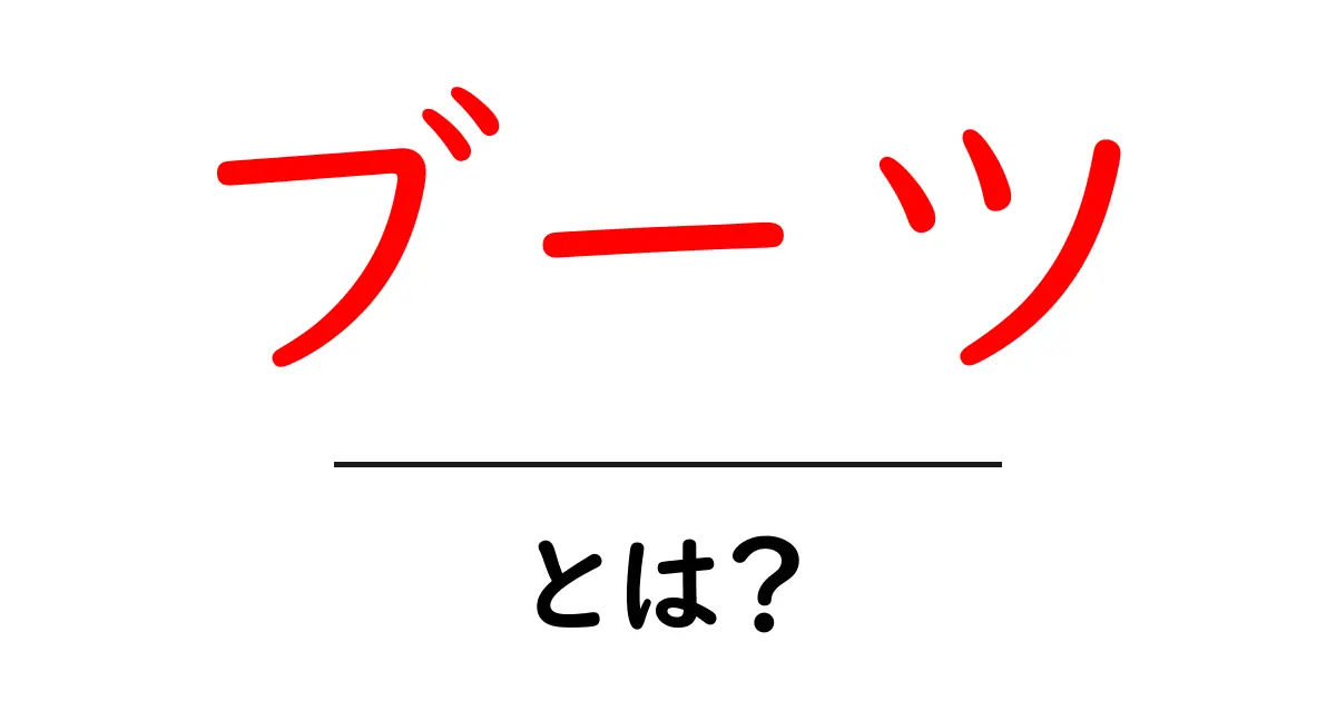 ブーツとは?基本を知っておしゃれに楽しもう!共起語・同意語も併せて解説!