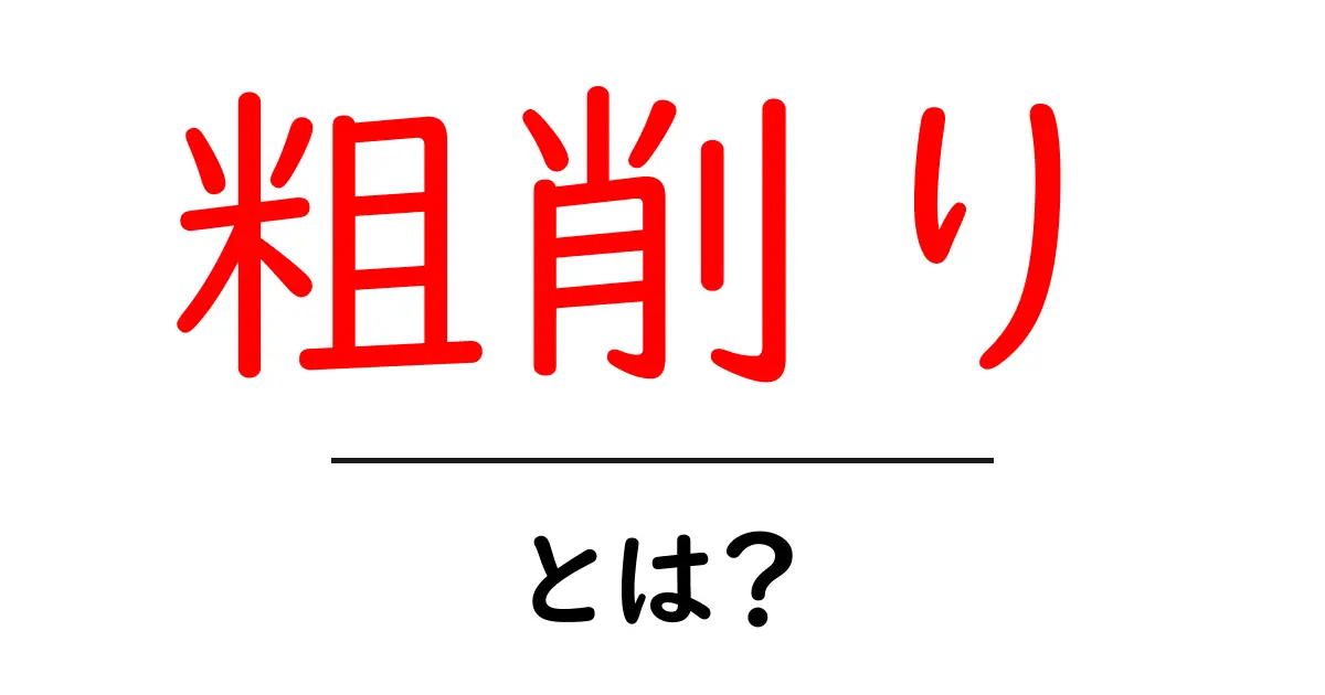 「粗削り」という言葉の意味と使い方をわかりやすく解説!共起語・同意語も併せて解説!