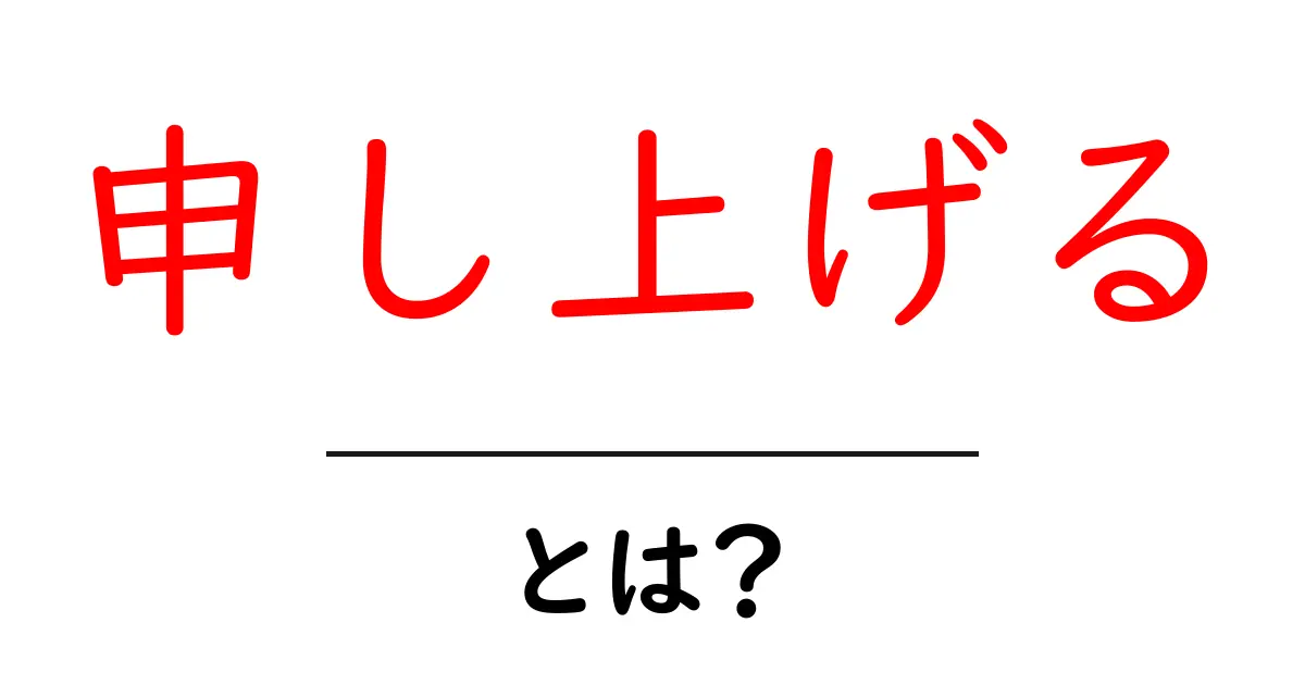 「申し上げる」とは?その意味と使い方をわかりやすく解説!共起語・同意語も併せて解説!
