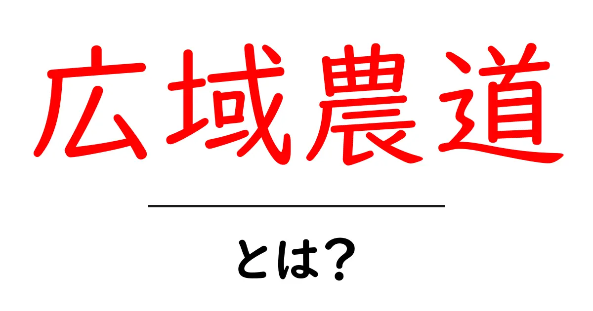 広域農道とは?農業を支える便利な道の魅力を解説!共起語・同意語も併せて解説!