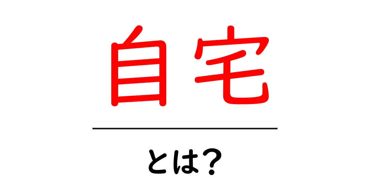 自宅って何?家や住まいの意味をわかりやすく解説共起語・同意語も併せて解説!