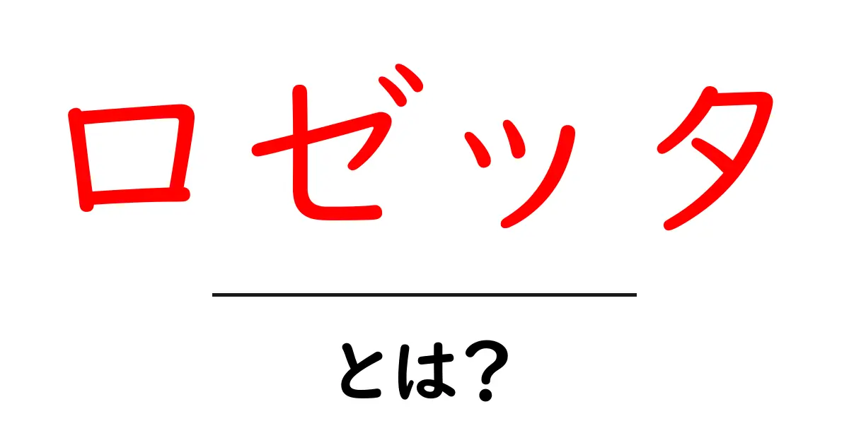 ロゼッタとは?その意味と使われる場面を徹底解説!共起語・同意語も併せて解説!