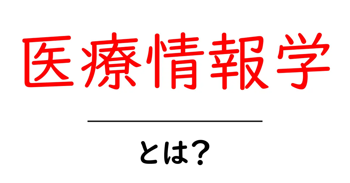 医療情報学とは?未来の医療を支える新しい分野を解説!共起語・同意語も併せて解説!