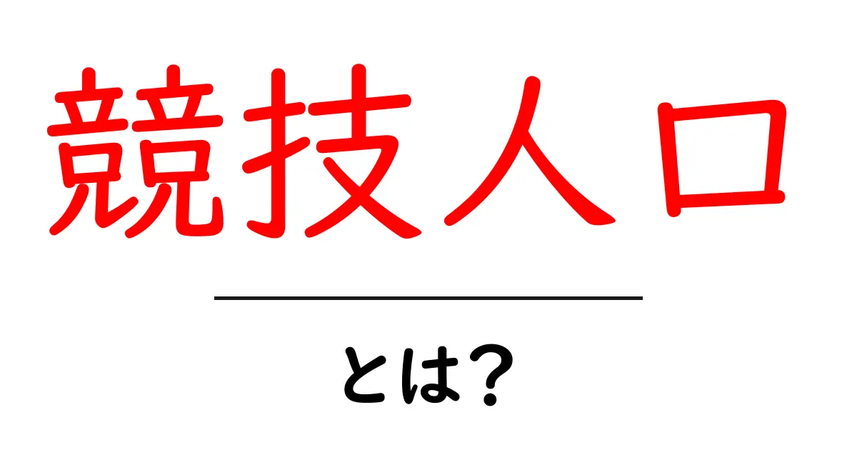 競技人口とは?競技を楽しむ人たちの数とその重要性共起語・同意語も併せて解説!