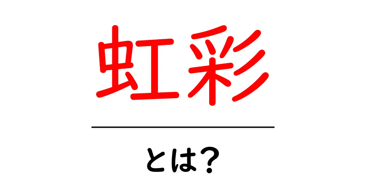 虹彩とは?目の色と健康の秘密を知ろう!共起語・同意語も併せて解説!