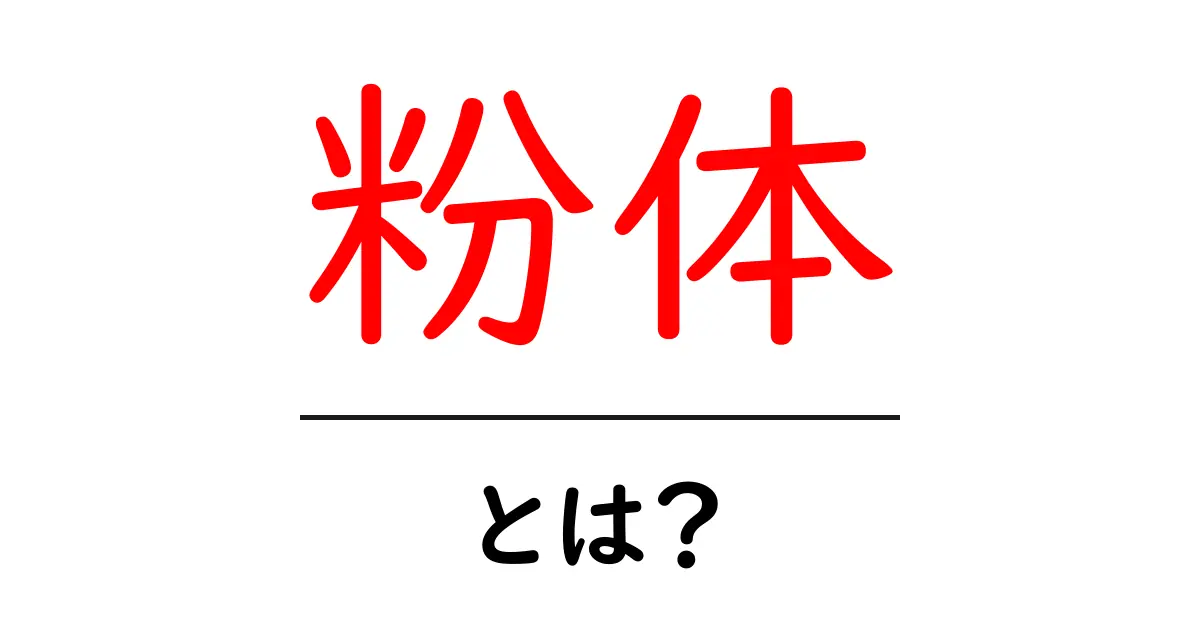 粉体とは?その基本と用途を分かりやすく解説!共起語・同意語も併せて解説!
