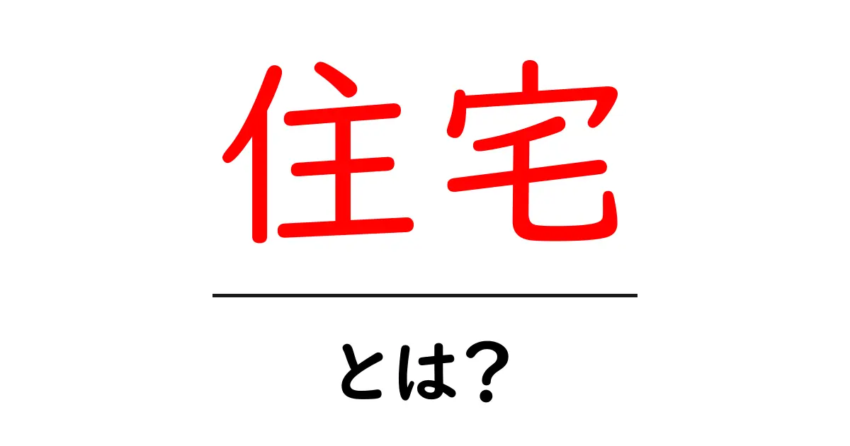 住宅って何?安心して暮らすための基本知識!共起語・同意語も併せて解説!