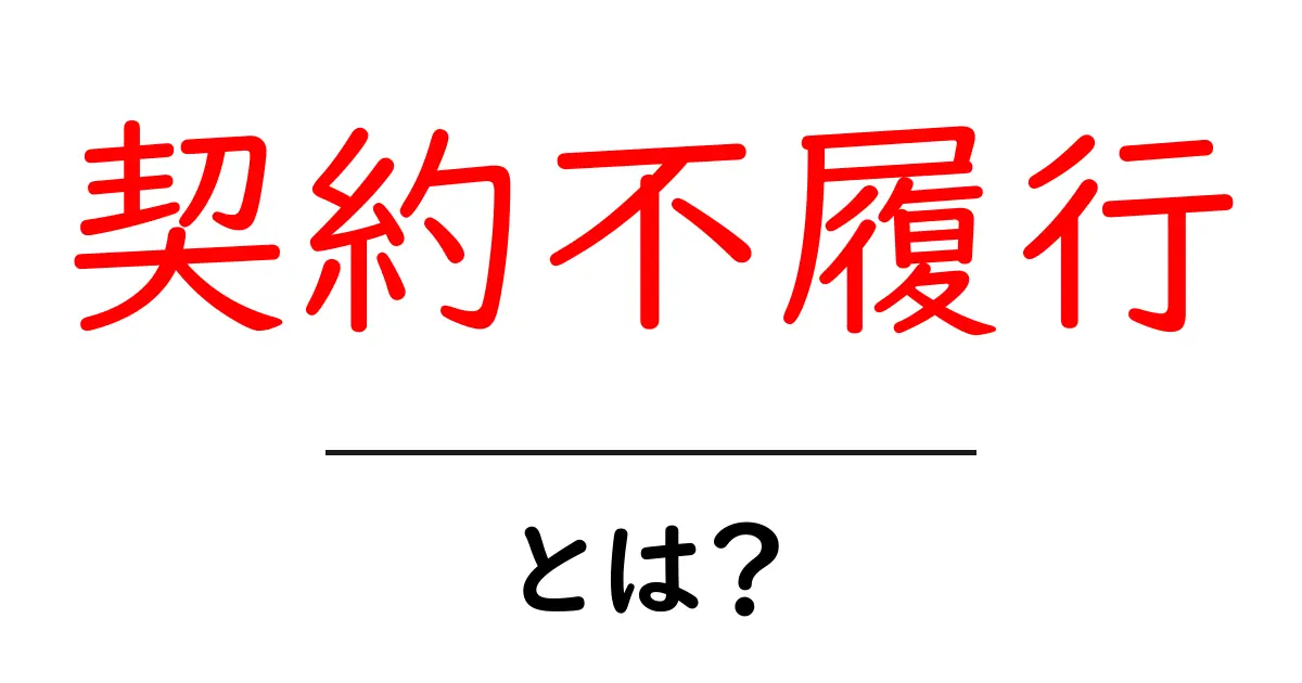 契約不履行とは?その基本をわかりやすく解説!共起語・同意語も併せて解説!
