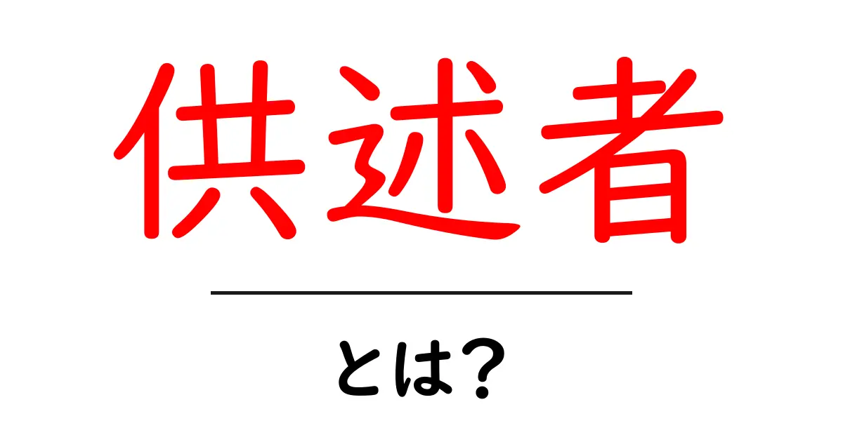 供述者とは?知られていないその役割と重要性を解説!共起語・同意語も併せて解説!