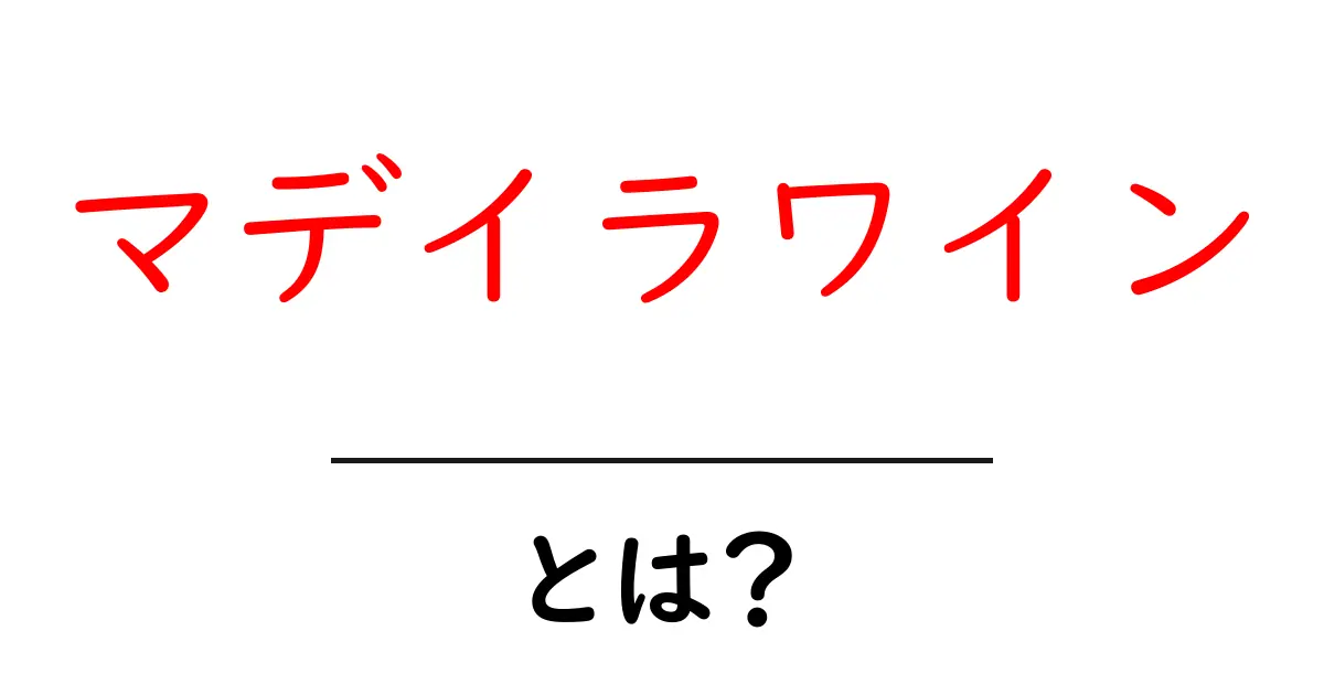 マデイラワインとは?その魅力と楽しみ方を徹底解説!共起語・同意語も併せて解説!