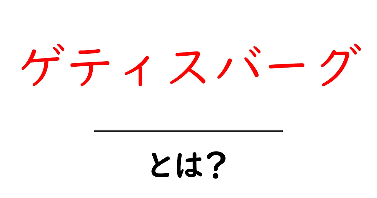 ゲティスバーグとは?歴史と重要性を知ろう!共起語・同意語も併せて解説!